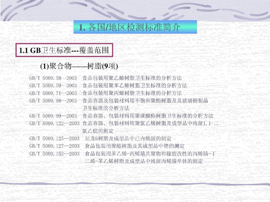 食品接触材料检测方法介绍.doc_第3页