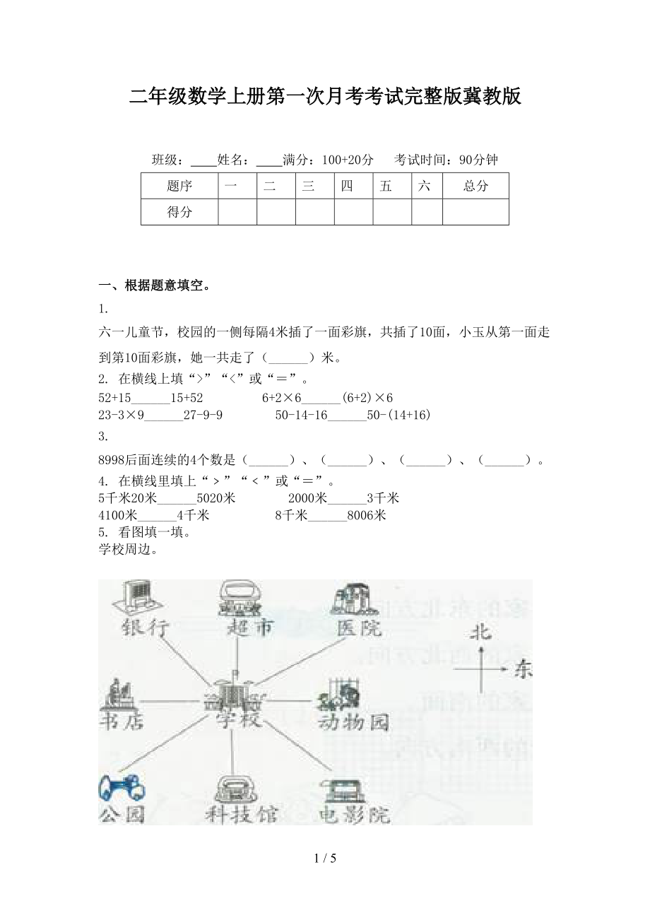 二年级数学上册第一次月考考试完整版冀教版.doc_第1页