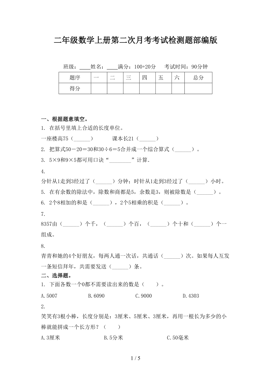 二年级数学上册第二次月考考试检测题部编版.doc_第1页