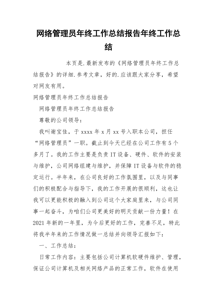 网络管理员年终工作总结报告年终.docx_第1页