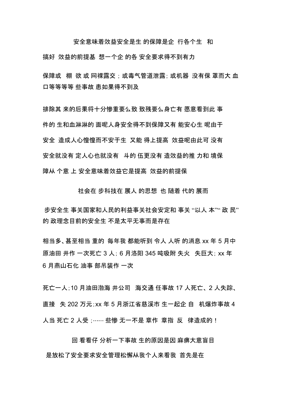 关于安全生产专题演讲稿范文参考.docx_第2页