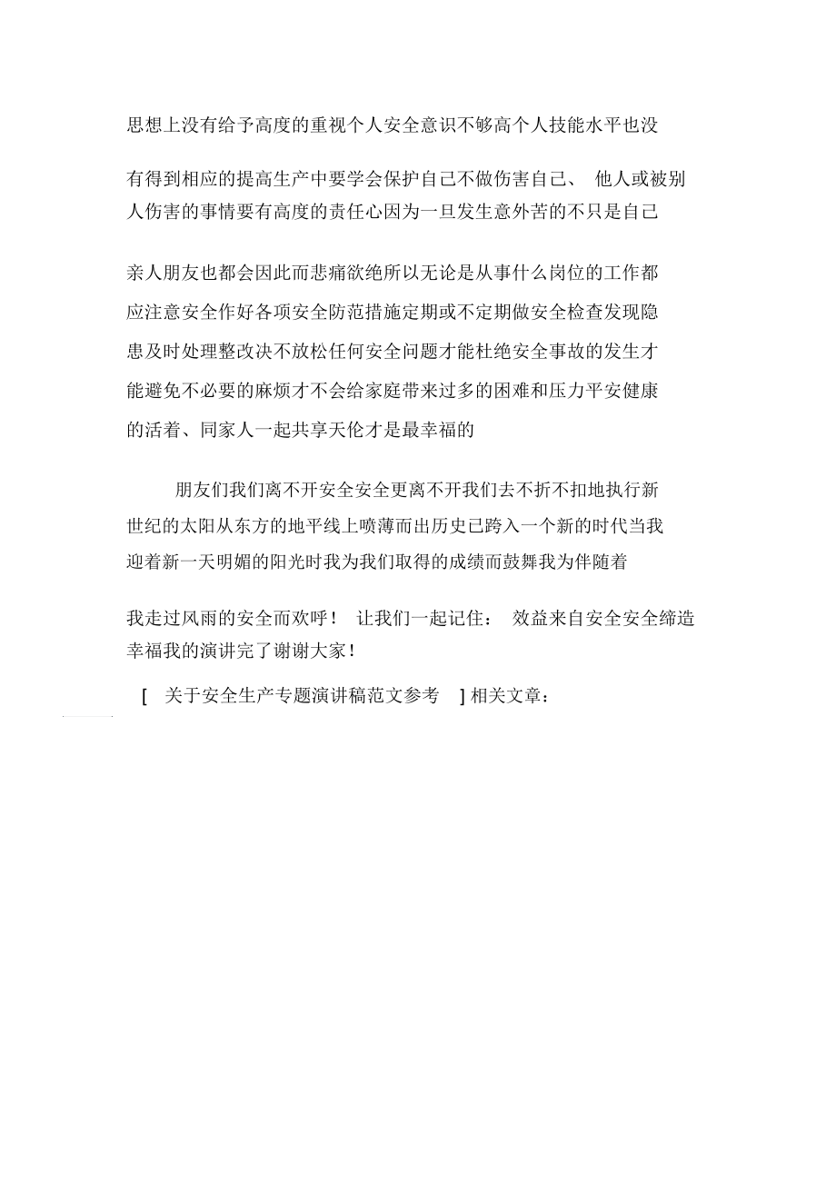 关于安全生产专题演讲稿范文参考.docx_第3页