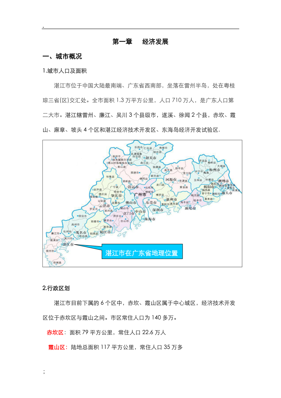 湛江市房地产考察报告.docx_第2页