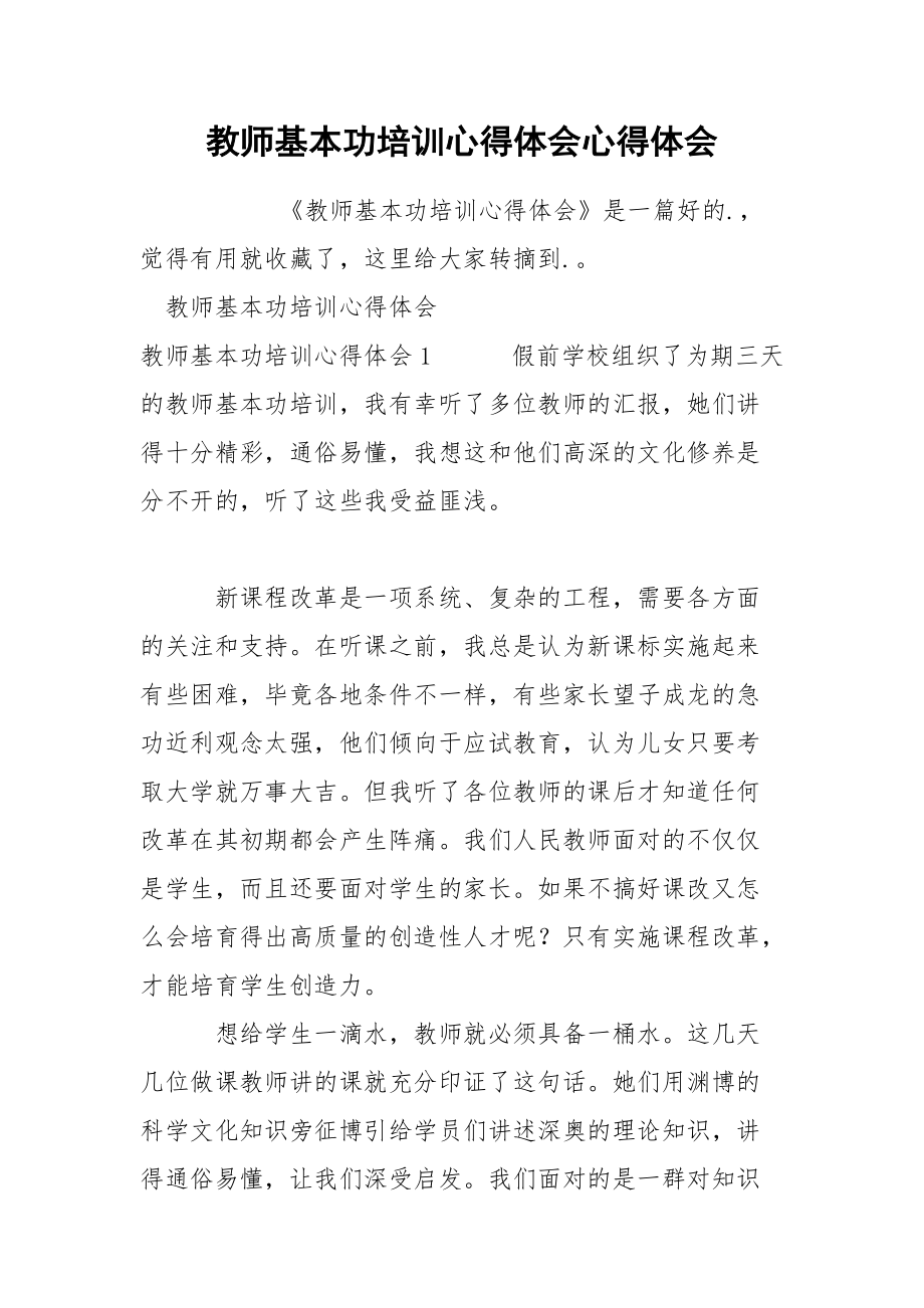 教师基本功培训心得体会心得体会.docx_第1页