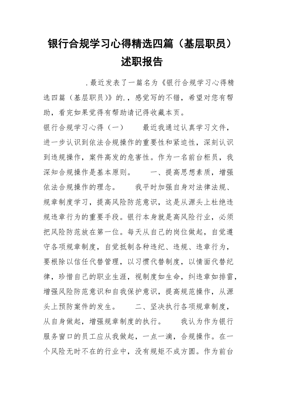 银行合规学习心得精选四篇（基层职员）述职报告.docx_第1页