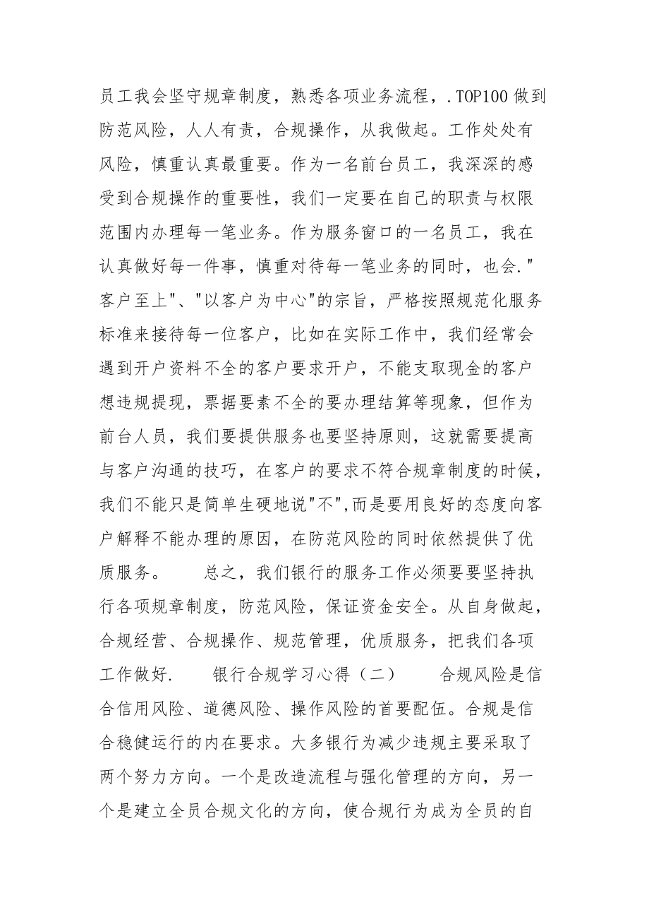 银行合规学习心得精选四篇（基层职员）述职报告.docx_第2页