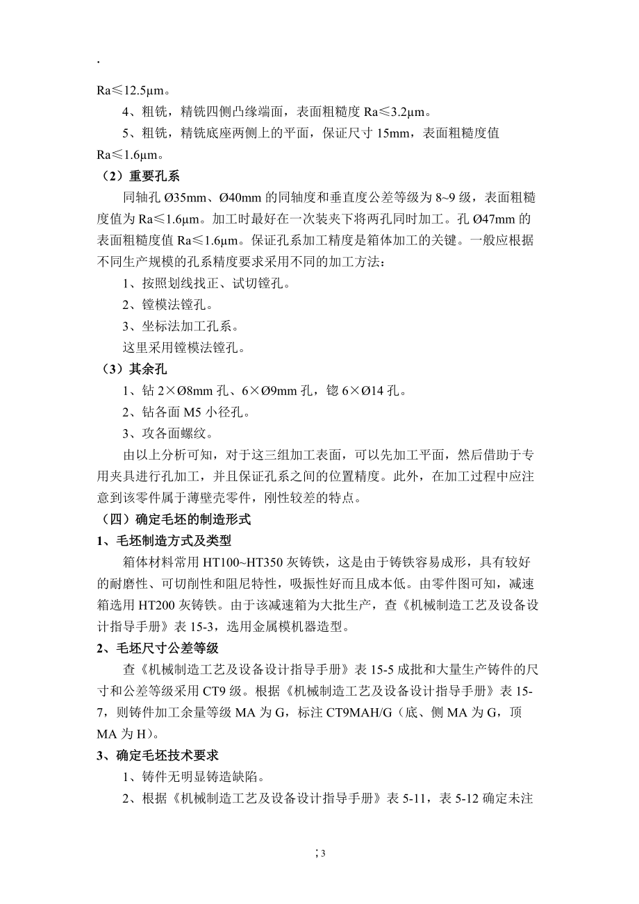 设计减速箱箱体零件的机械加工工艺规程 机械加工课程设计 毕业设计.docx_第3页