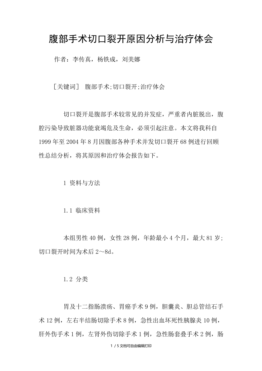 腹部手术切口裂开原因分析与治疗体会.doc_第1页