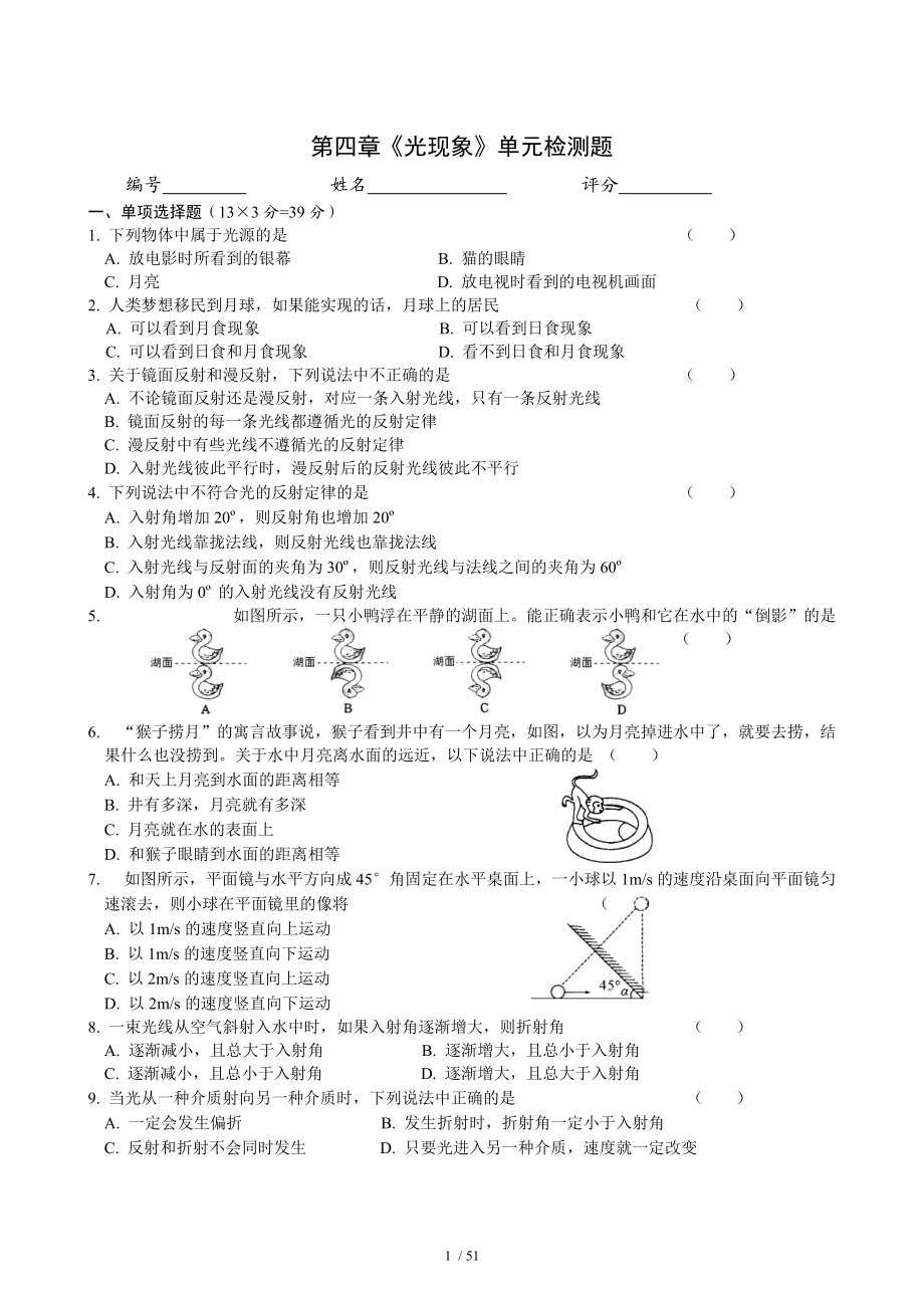 【精品】第4章 光现象 单元测试题(1).doc_第1页