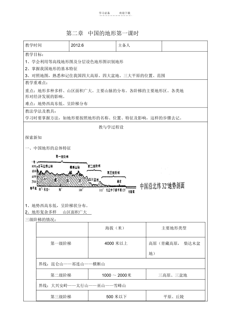 第二章中国的地形.教案.docx_第1页