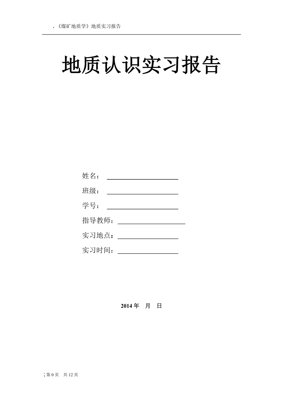 煤矿地质学实习报告.docx_第1页