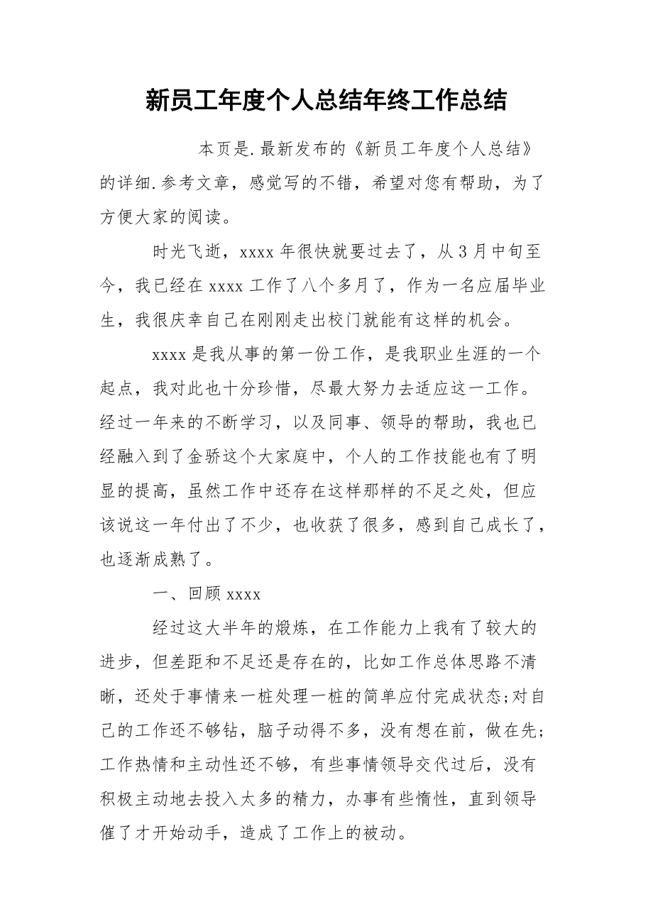 新员工年度个人总结年终.docx_第1页