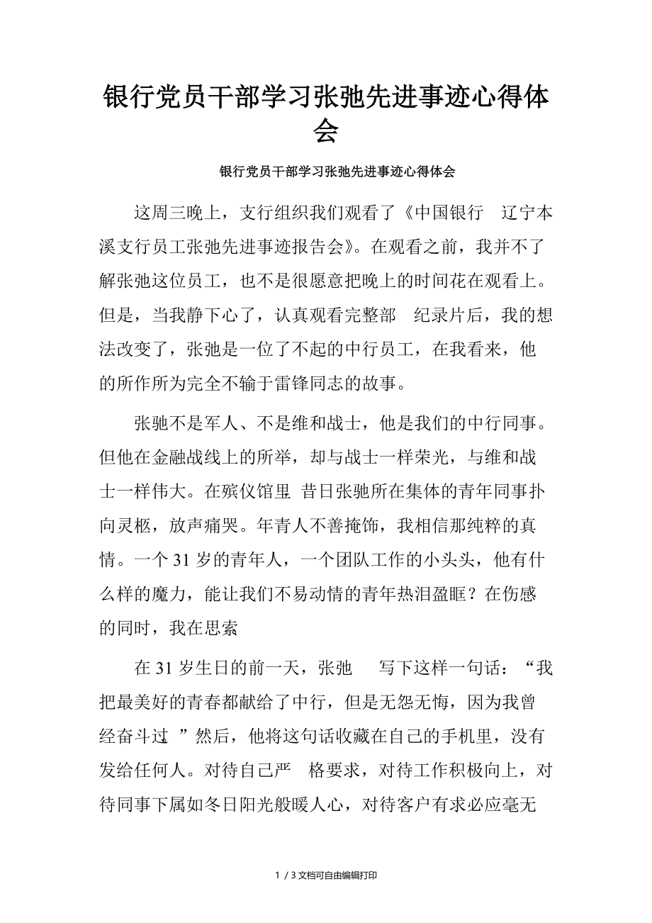 银行党员干部学习张弛先进事迹心得体会.doc_第1页