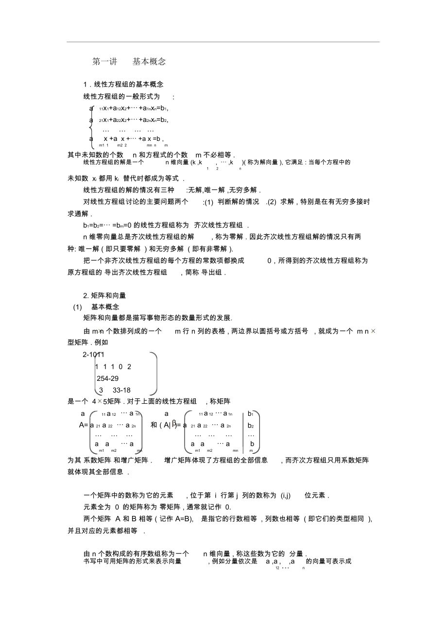 考研数学之线性代数讲义(考点知识点概念定理总结).docx_第2页