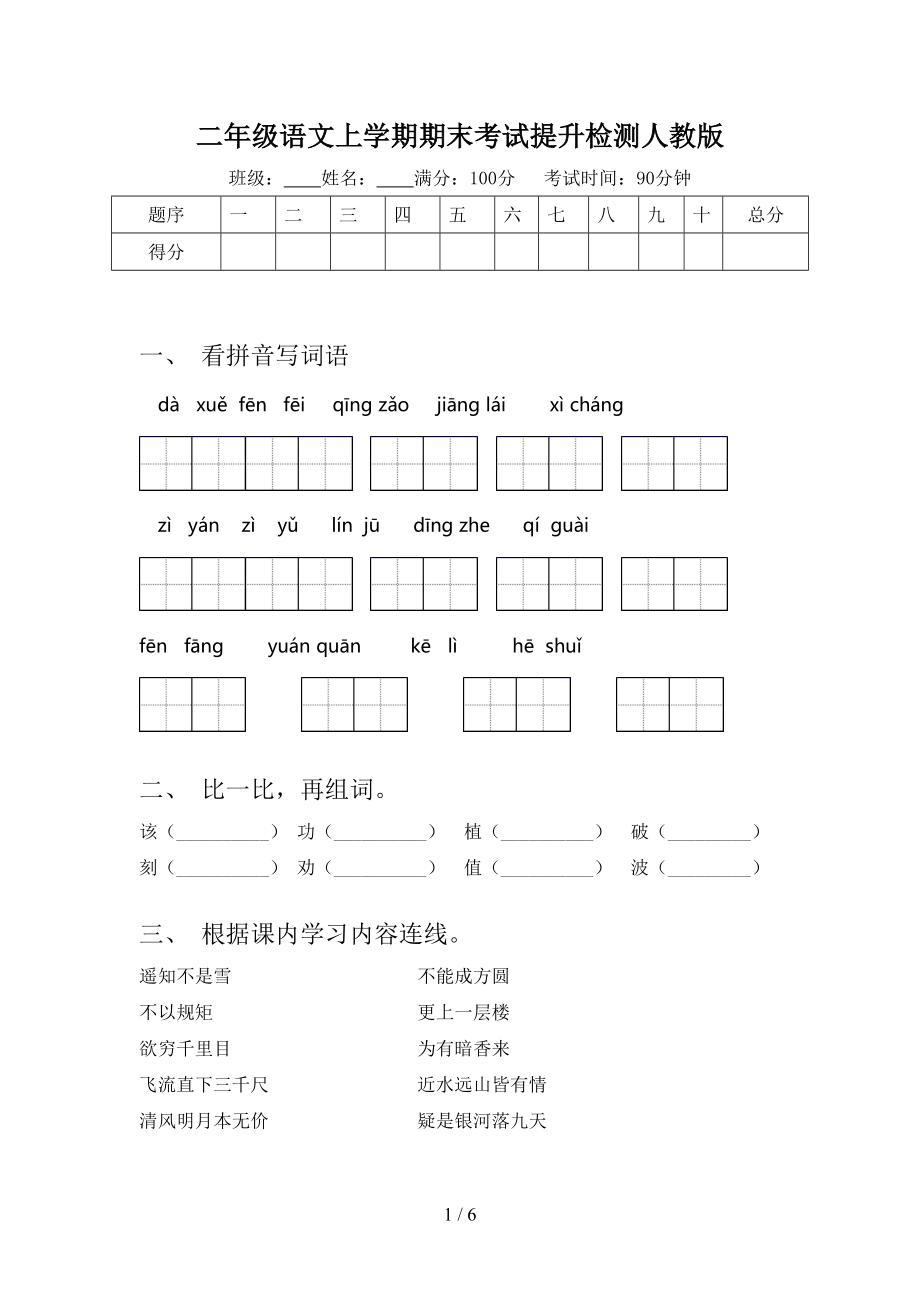 二年级语文上学期期末考试提升检测人教版.doc_第1页