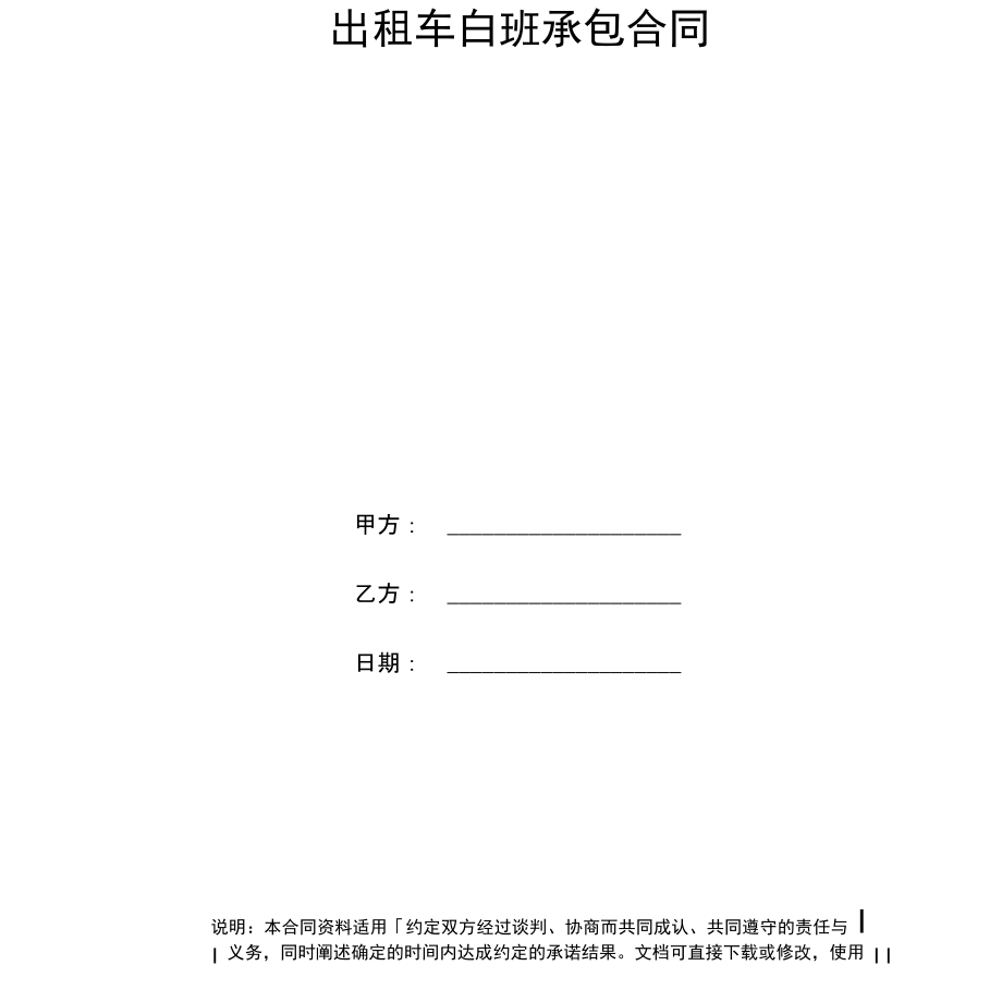 出租车白班承包合同.docx_第2页