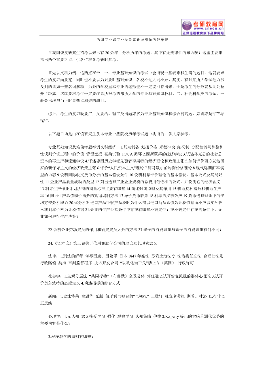 [研究生入学考试]考研专业课专业基础知识及难偏考题举例.docx_第1页