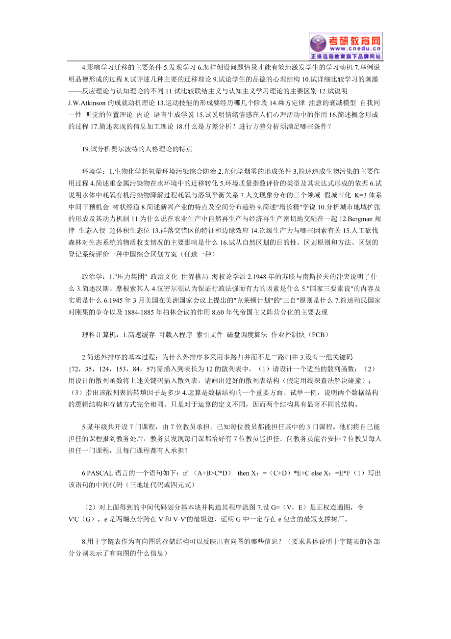 [研究生入学考试]考研专业课专业基础知识及难偏考题举例.docx_第2页