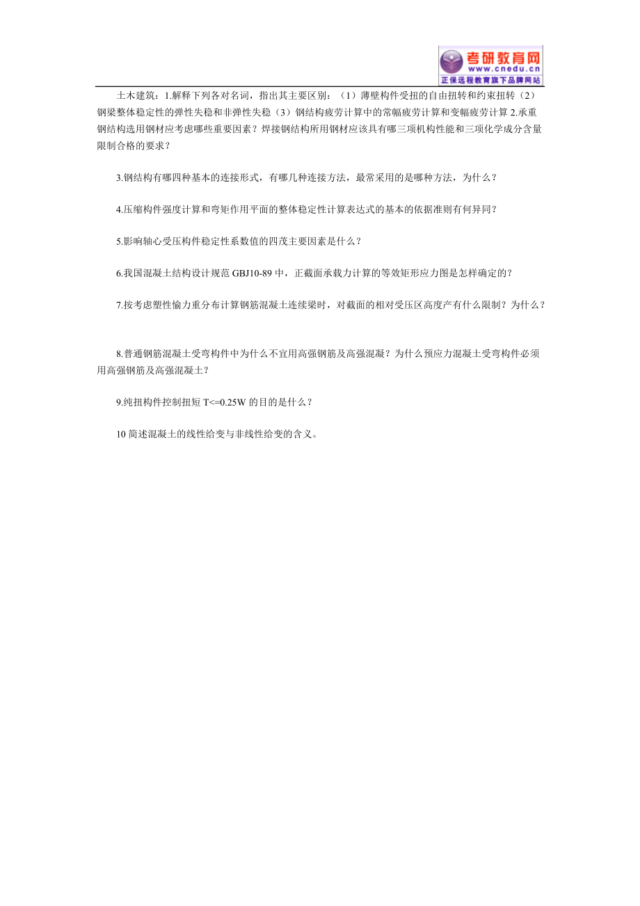 [研究生入学考试]考研专业课专业基础知识及难偏考题举例.docx_第3页