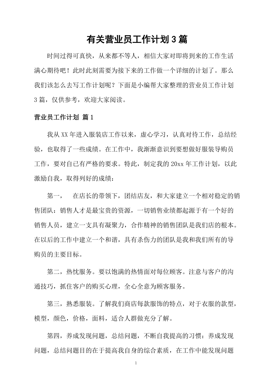 有关营业员工作计划3篇.docx_第1页