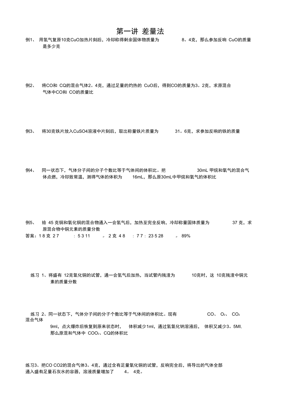 初中化学奥林匹克竞赛集训营学案差量法.docx_第1页