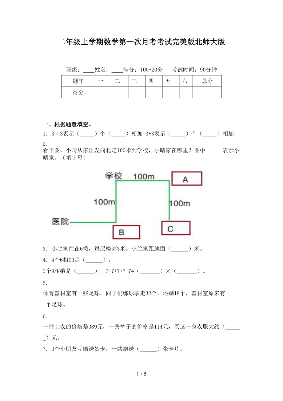 二年级上学期数学第一次月考考试完美版北师大版.doc_第1页