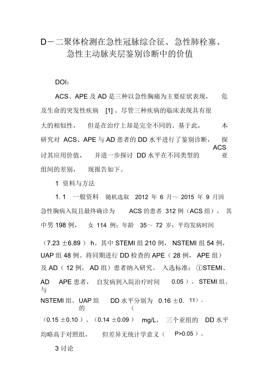 D―二聚体检测在急性冠脉综合征、急性肺栓塞、急性主动脉夹层鉴别诊断中的价值.docx_第1页