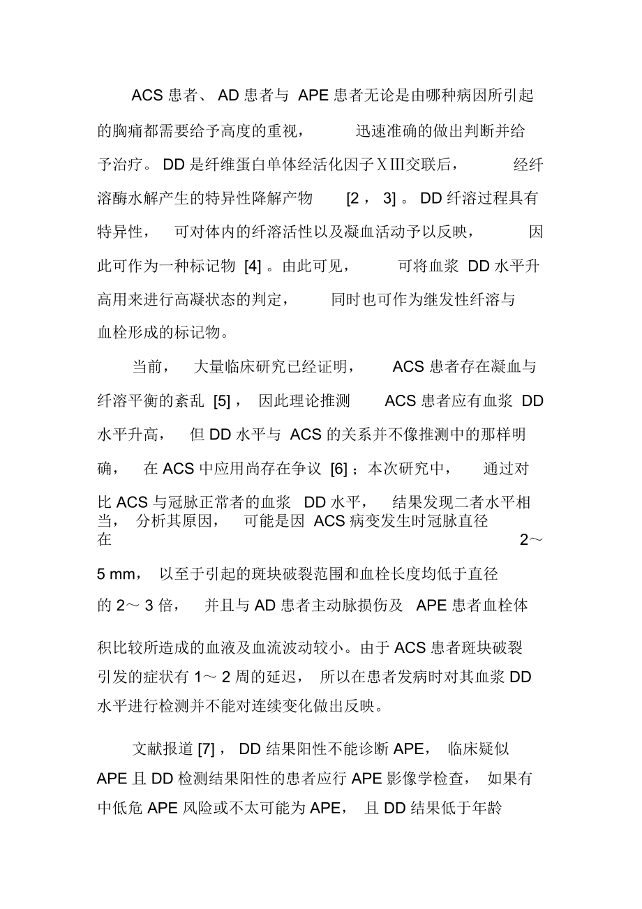 D―二聚体检测在急性冠脉综合征、急性肺栓塞、急性主动脉夹层鉴别诊断中的价值.docx_第2页