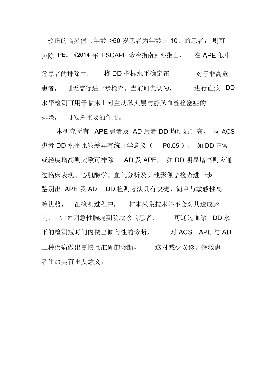 D―二聚体检测在急性冠脉综合征、急性肺栓塞、急性主动脉夹层鉴别诊断中的价值.docx_第3页