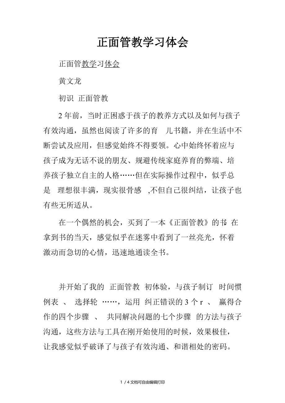 正面管教学习体会.doc_第1页