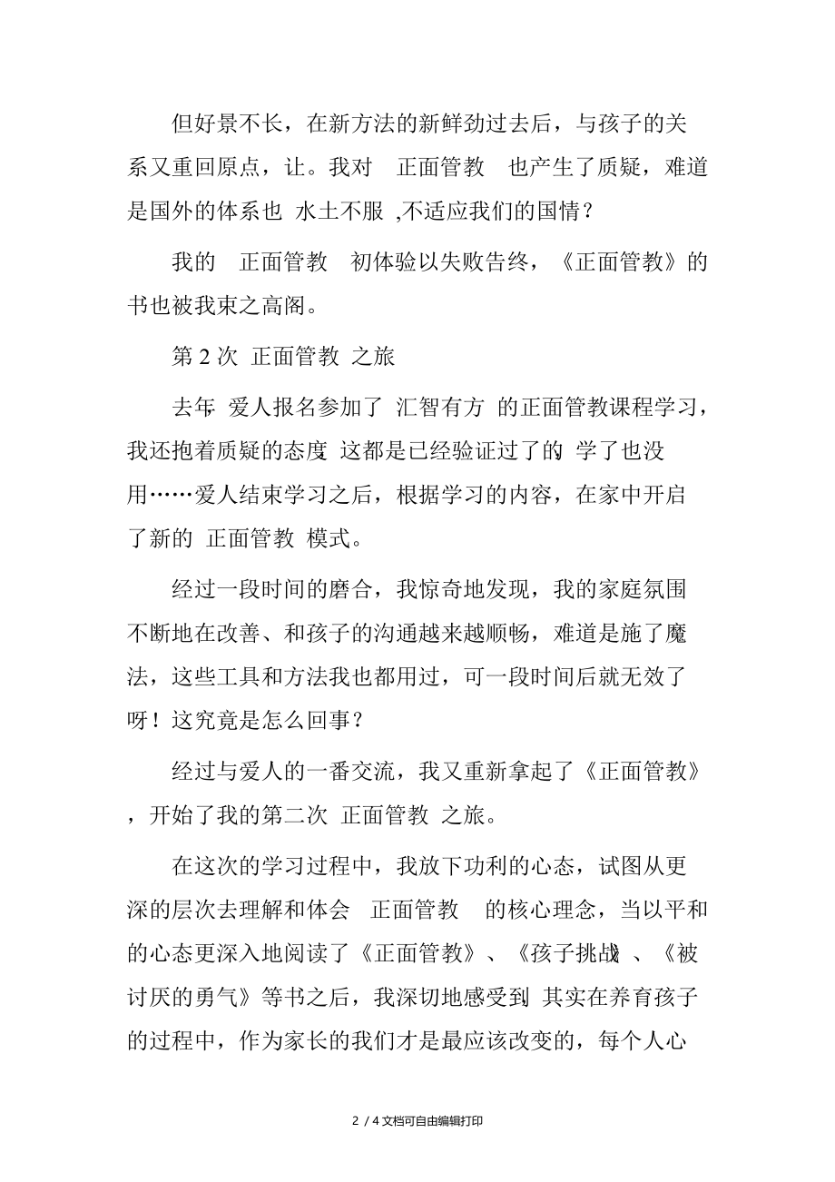 正面管教学习体会.doc_第2页