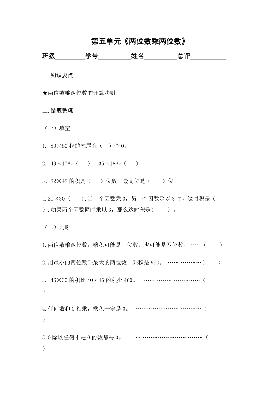 新人教版三下小学数学：第5单元《两位数乘两位数》复习测试.doc_第1页