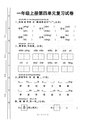 [小学一年级]新课标人教版一年级语文上学期第四单元测试题.docx