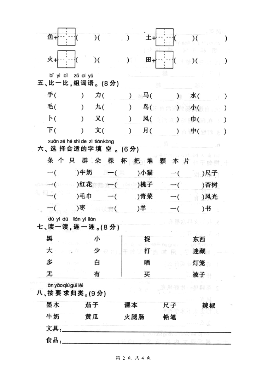 [小学一年级]新课标人教版一年级语文上学期第四单元测试题.docx_第2页