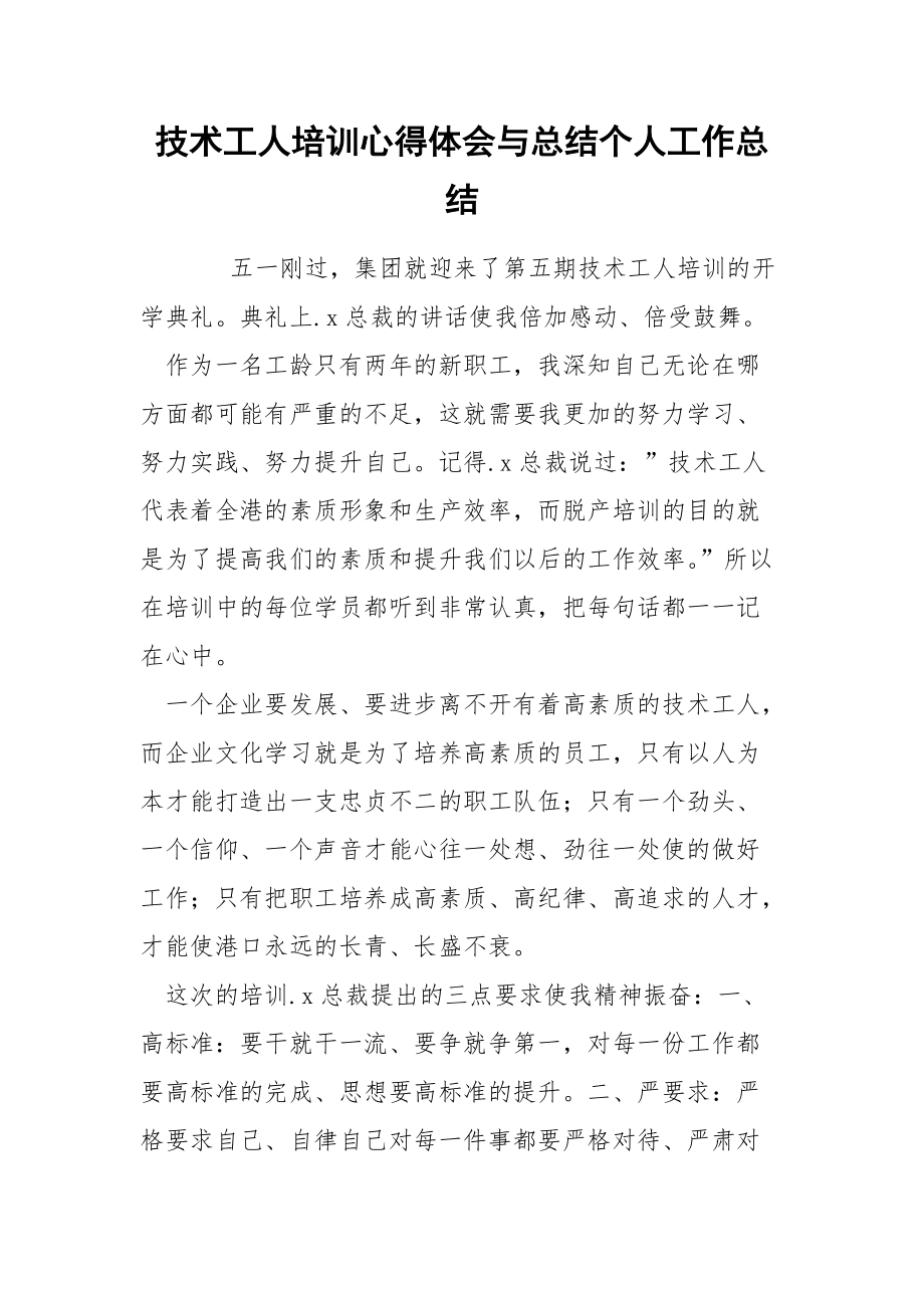 技术工人培训心得体会与总结个人.docx_第1页