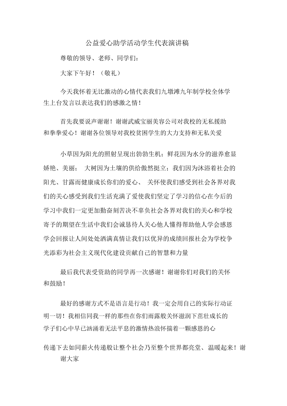 公益爱心助学活动学生代表演讲稿.docx_第1页