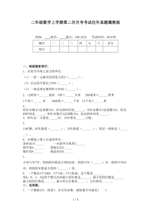 二年级数学上学期第二次月考考试往年真题冀教版.doc