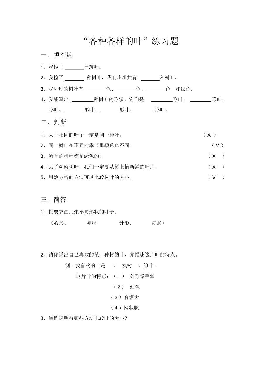 科学教科版三年级上册第一单元植物第三课各种各样的叶练习题.docx_第1页