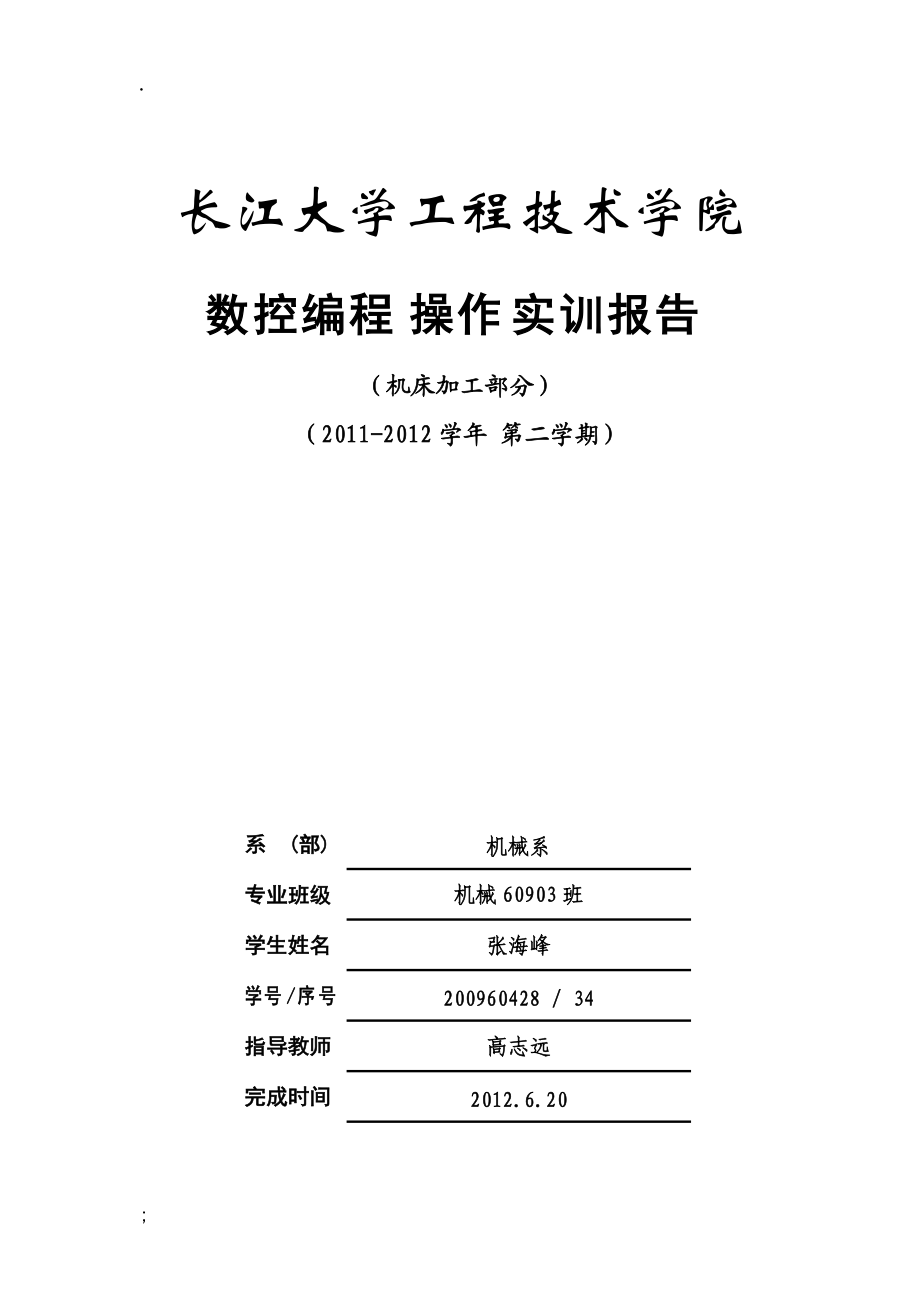 数控机床加工编程操作实训报告.docx_第1页