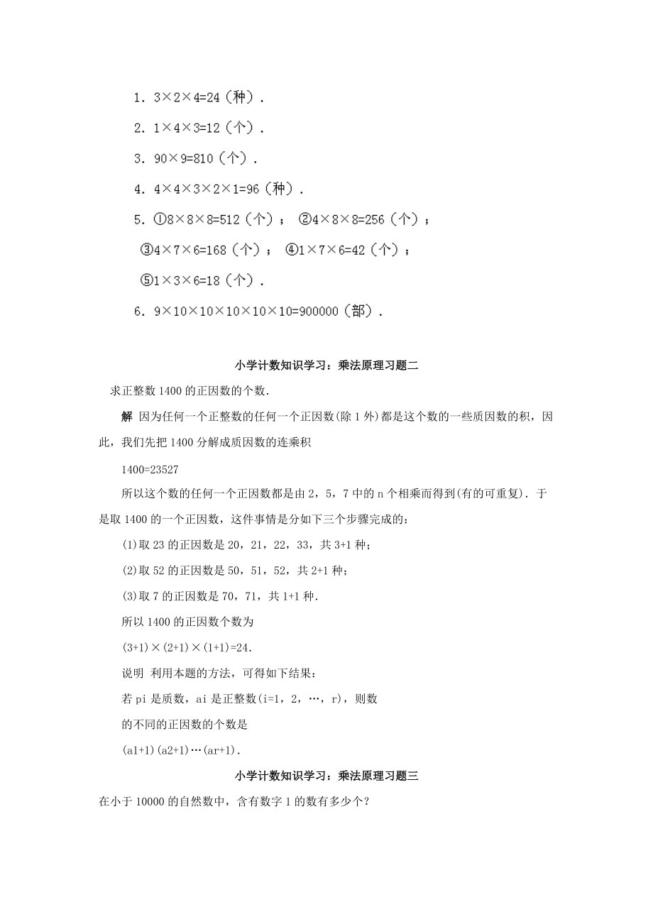 小学计数知识学习习题：乘法原理（含答案）.doc_第2页