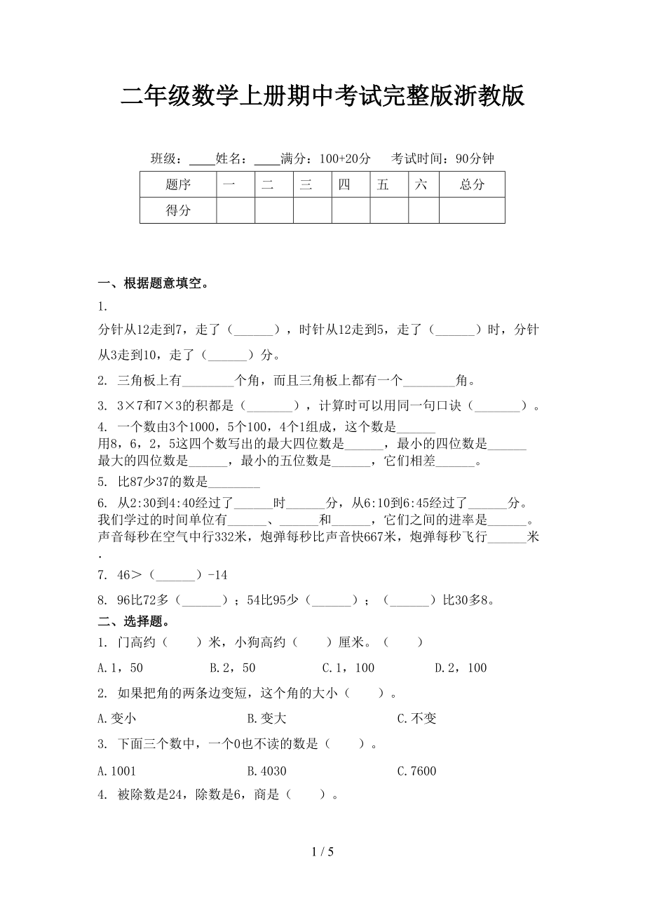 二年级数学上册期中考试完整版浙教版.doc_第1页