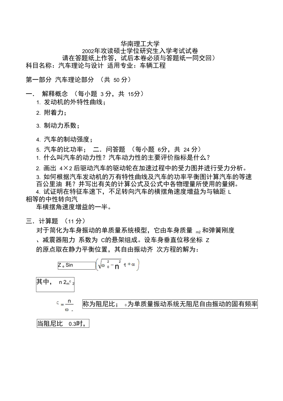 最全的历年华南理工大学汽车理论考研真题分解.doc_第1页