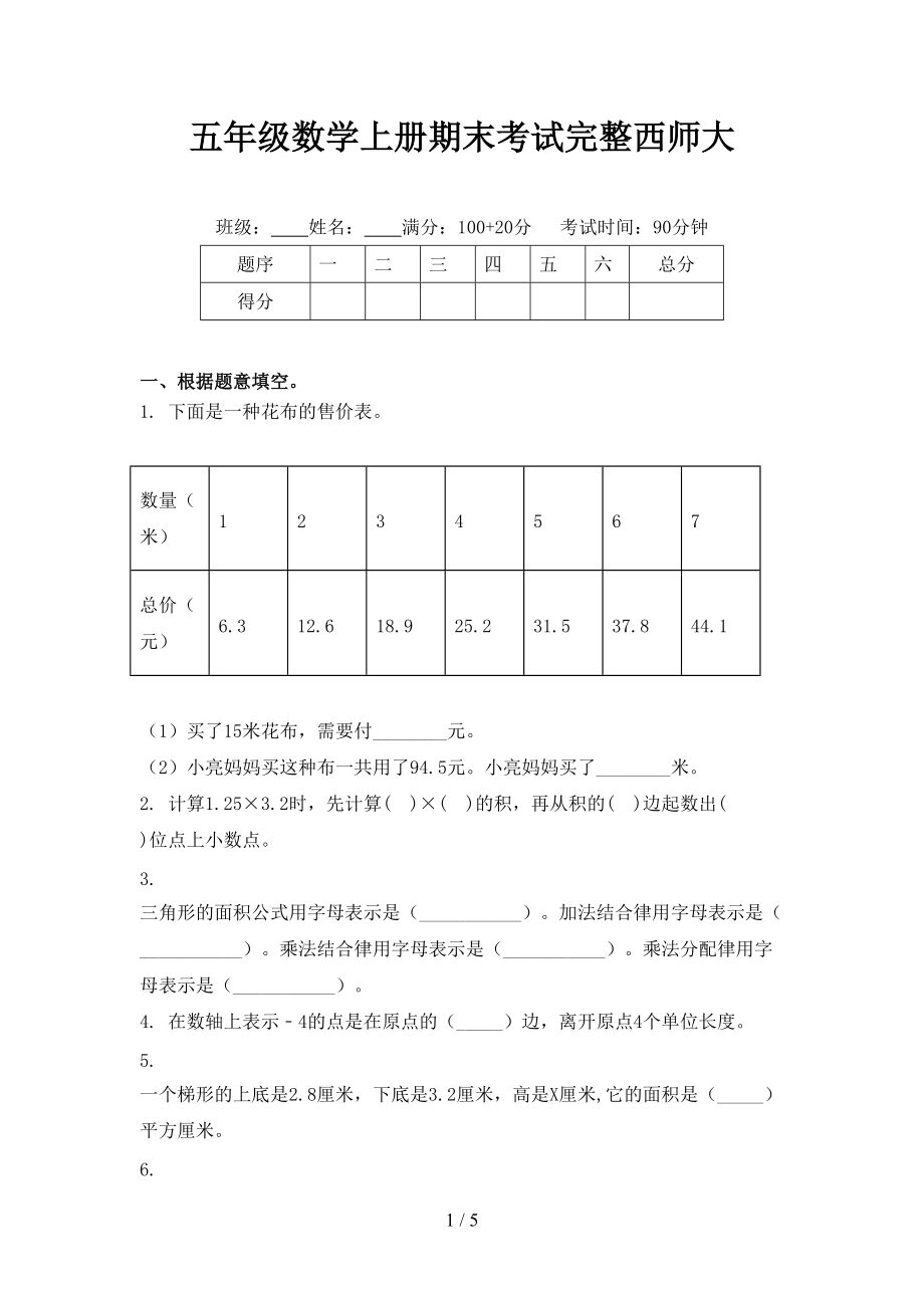 五年级数学上册期末考试完整西师大.doc_第1页