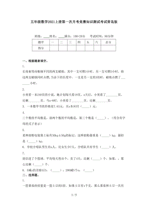 五年级数学2021上册第一次月考竞赛知识测试考试青岛版.doc