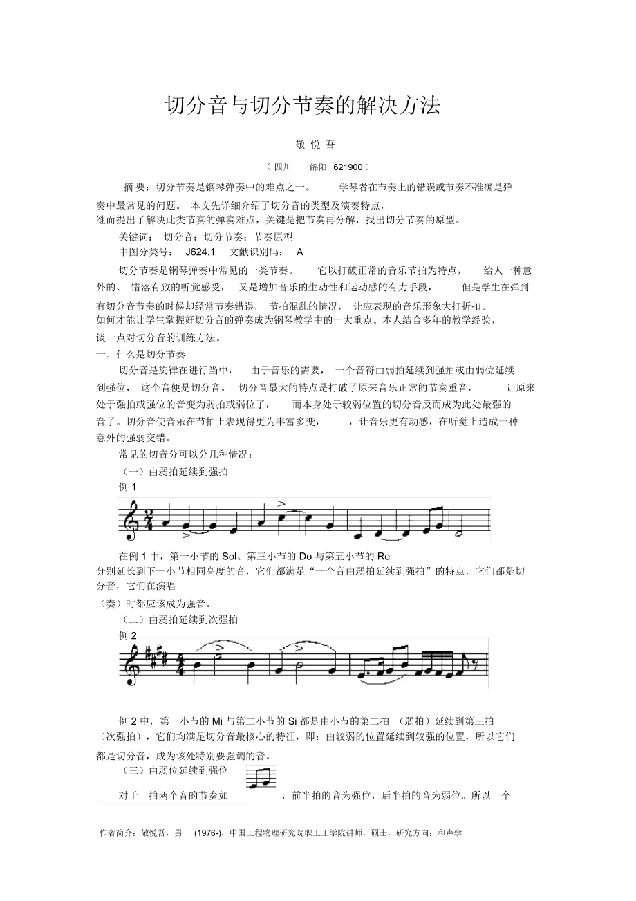 钢琴演奏中切分节奏的解决方法.doc_第1页