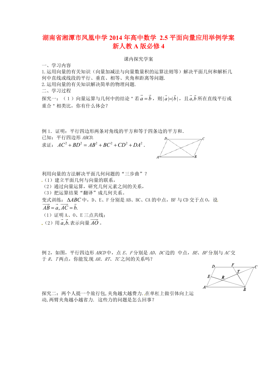 湖南省湘潭市凤凰中学2014年高中数学 2.5平面向量应用举例学案 新人教A版必修.doc_第1页