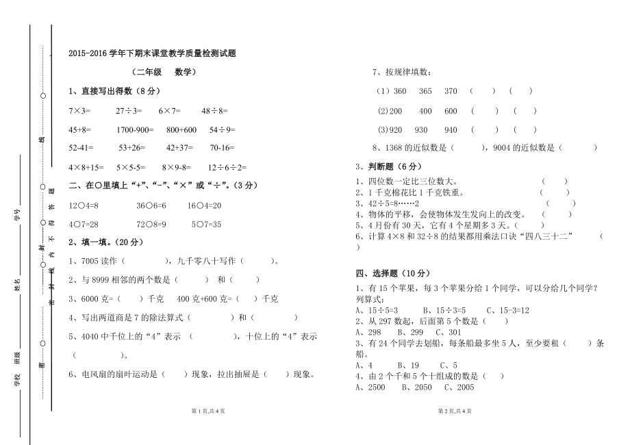 新人教版数学二年级下期期末试卷.doc_第1页