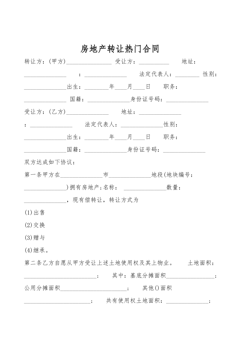 房地产转让热门合同.doc_第1页