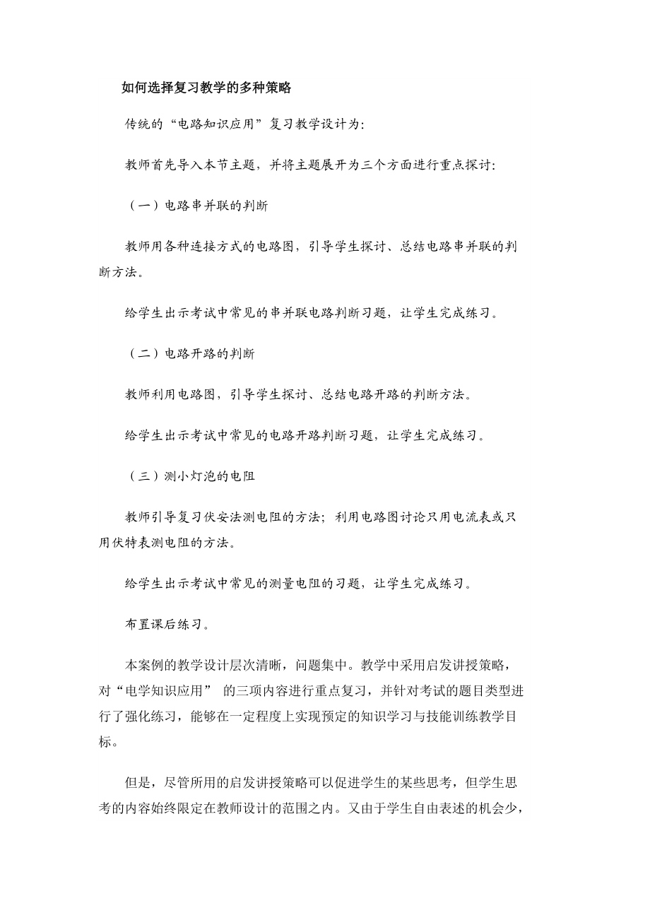 [初三理化生]如何选择复习教学的多种策略.docx_第1页