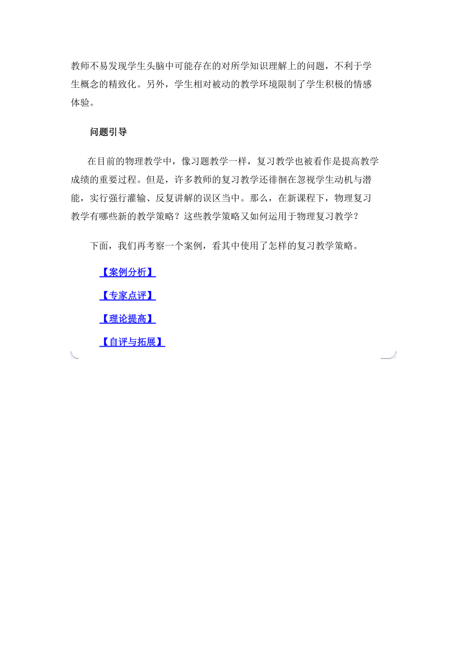 [初三理化生]如何选择复习教学的多种策略.docx_第2页